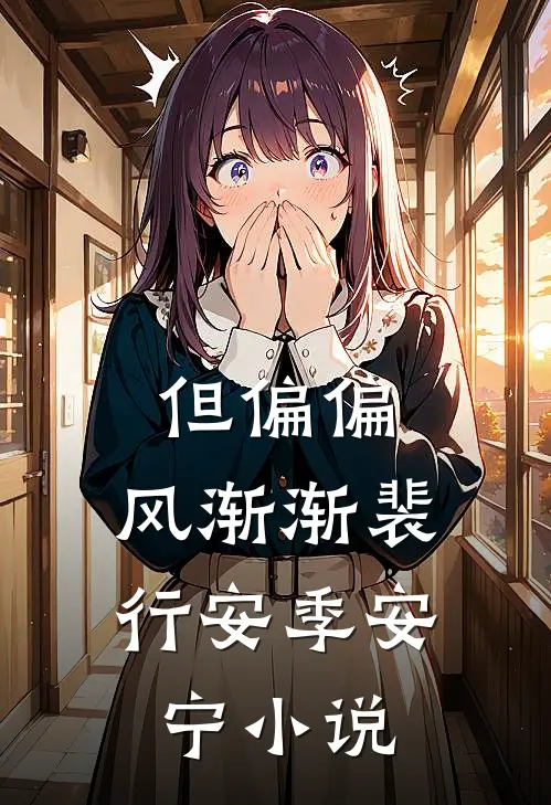 但偏偏，风渐渐裴行安季安宁小说