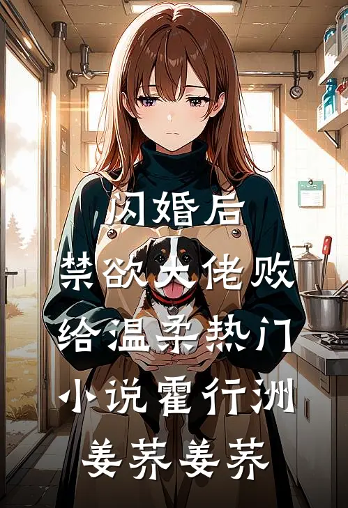 闪婚后，禁欲大佬败给温柔热门小说霍行洲姜荞姜荞