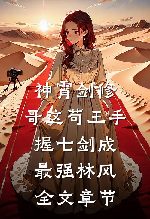神霄剑修:哥这苟王手握七剑成最强林风全文章节