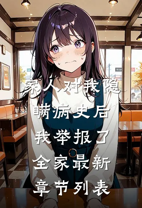 家人对我隐瞒病史后，我举报了全家最新章节列表