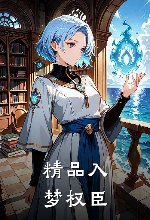 精品入梦权臣