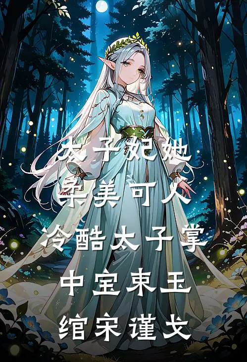 太子妃她柔美可人：冷酷太子掌中宝束玉绾宋谨戈