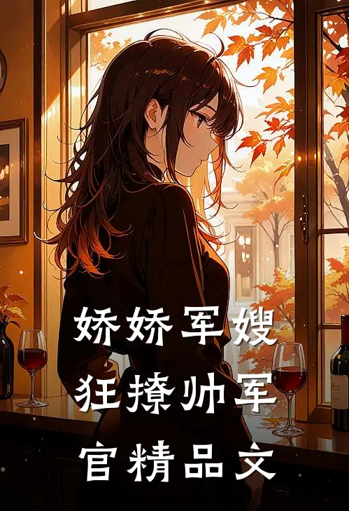 娇娇军嫂狂撩帅军官精品文