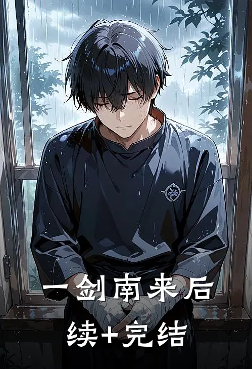 一剑南来后续+完结