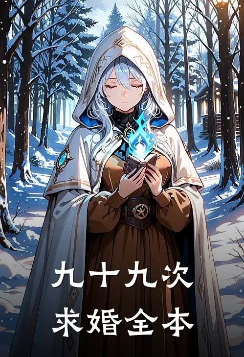 九十九次求婚全本