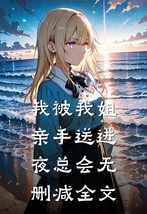 我被我姐亲手送进夜总会无删减全文