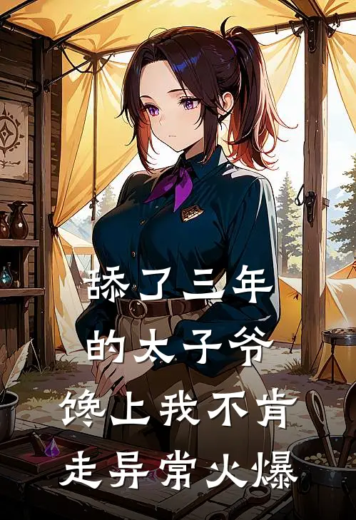 舔了三年的太子爷，馋上我不肯走异常火爆