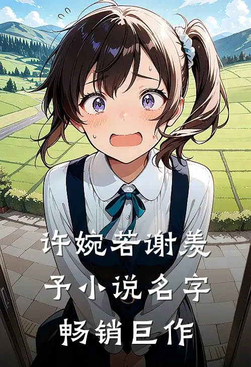 许婉若谢羡予小说名字畅销巨作