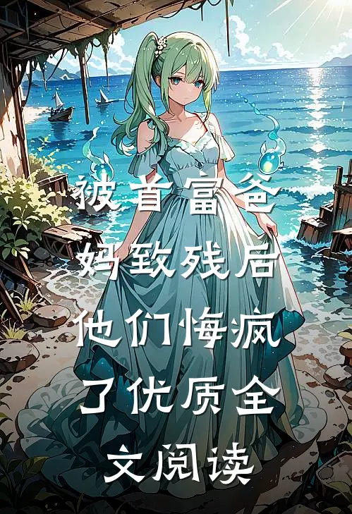 被首富爸妈致残后，他们悔疯了优质全文阅读