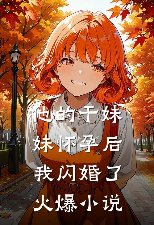 他的干妹妹怀孕后，我闪婚了火爆小说