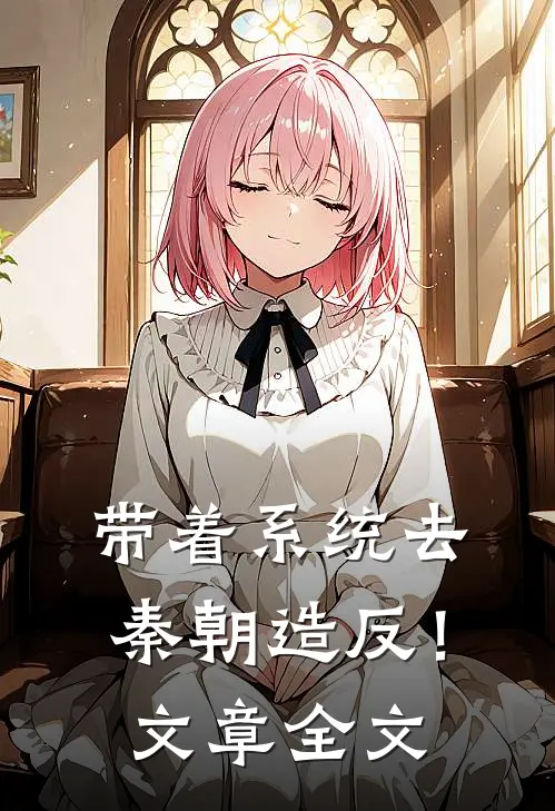 带着系统去秦朝造反！文章全文