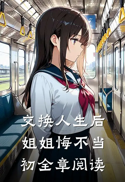 交换人生后，姐姐悔不当初全章阅读