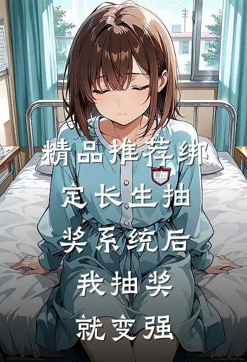 精品推荐绑定长生抽奖系统后，我抽奖就变强