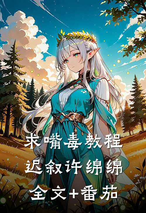 求嘴毒教程迟叙许绵绵全文+番茄