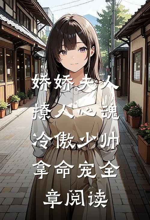 娇娇夫人撩人心魂,冷傲少帅拿命宠_全章阅读