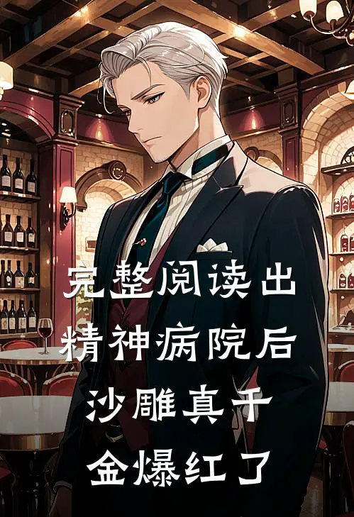 完整阅读出精神病院后，沙雕真千金爆红了