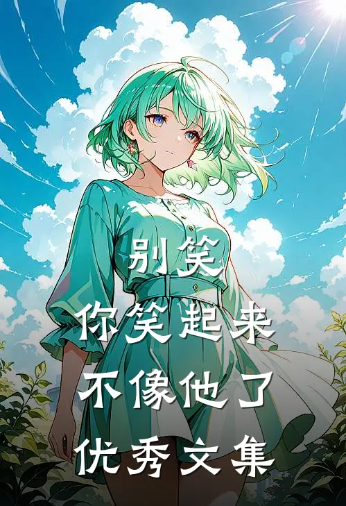 别笑，你笑起来不像他了优秀文集