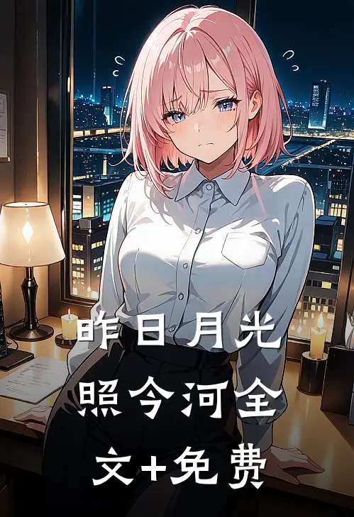 昨日月光照今河全文+免费