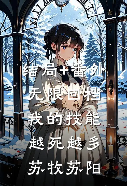 结局+番外无限回档：我的技能越死越多苏牧苏阳