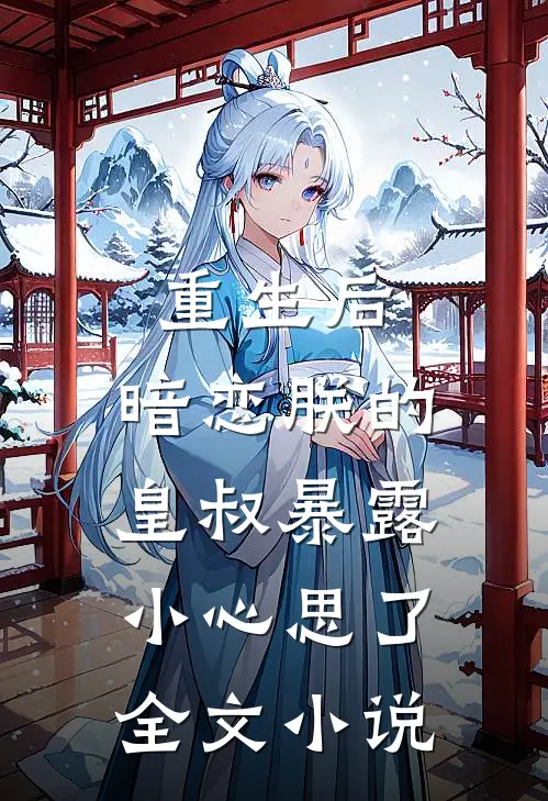 重生后,暗恋朕的皇叔暴露小心思了全文免费阅读