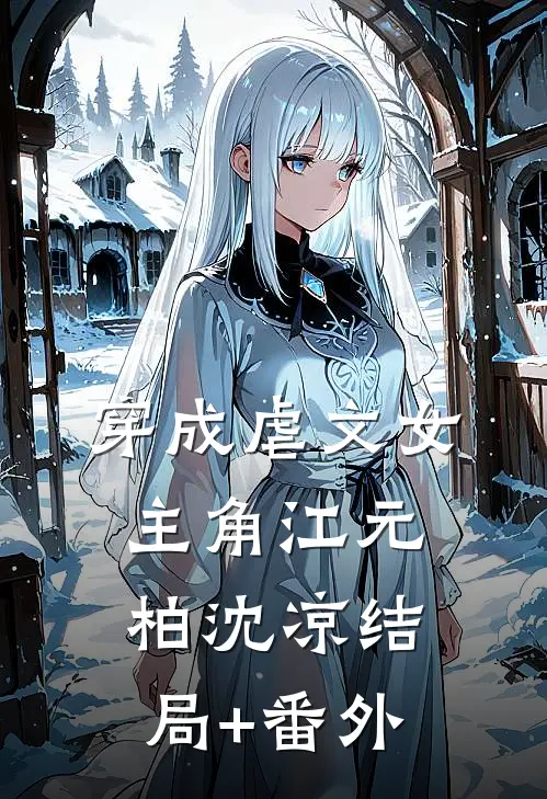穿成虐文女主角江元柏沈凉结局+番外