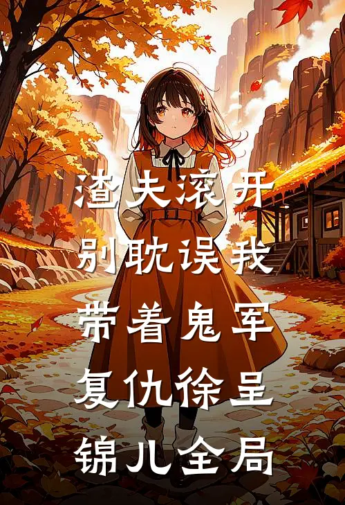 渣夫滚开，别耽误我带着鬼军复仇徐呈锦儿全局