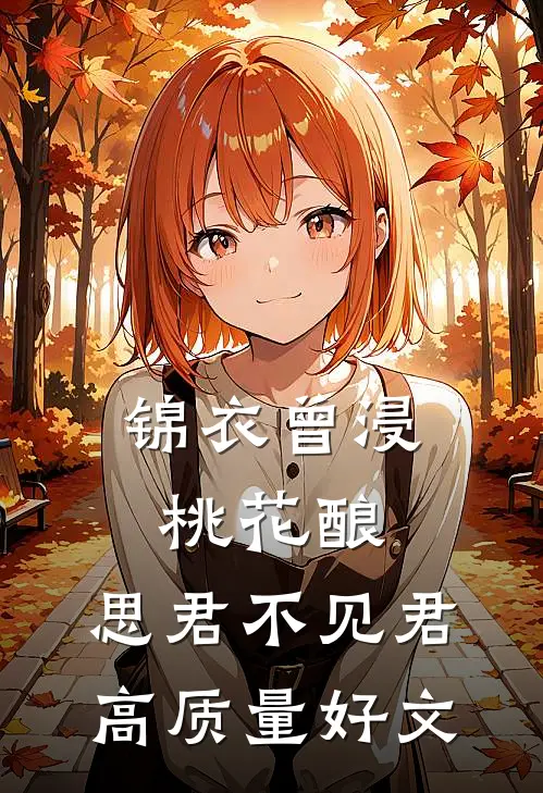 锦衣曾浸桃花酿，思君不见君高质量好文