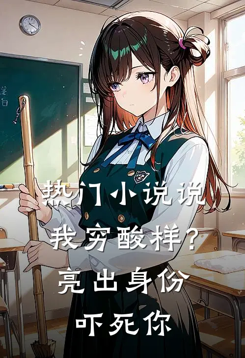 热门小说说我穷酸样？亮出身份吓死你