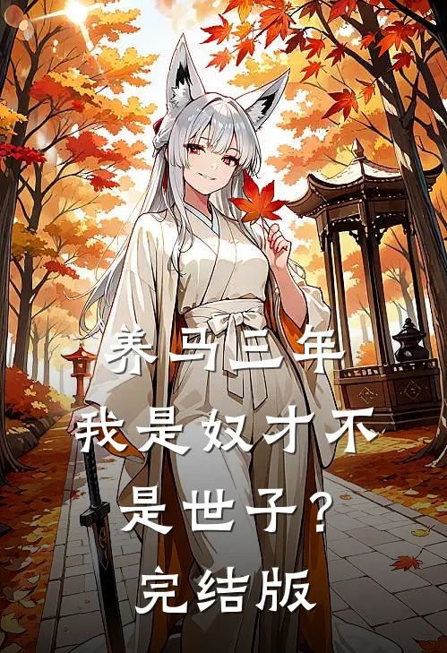 养马三年，我是奴才不是世子？完结版