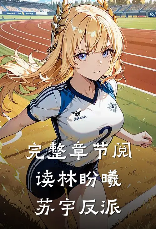 完整章节阅读林盼曦苏宇反派