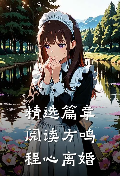 精选篇章阅读方鸣程心离婚
