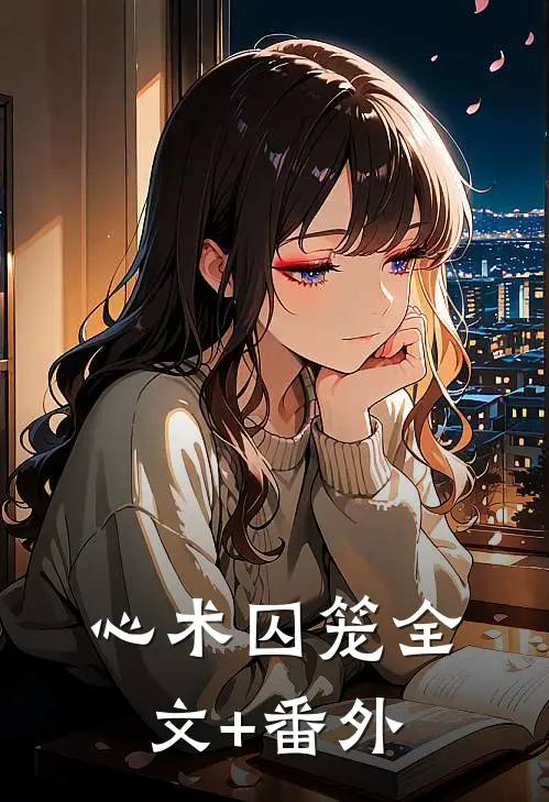 心术囚笼全文+番外