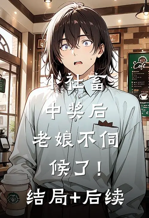 小社畜中奖后，老娘不伺候了！结局+后续