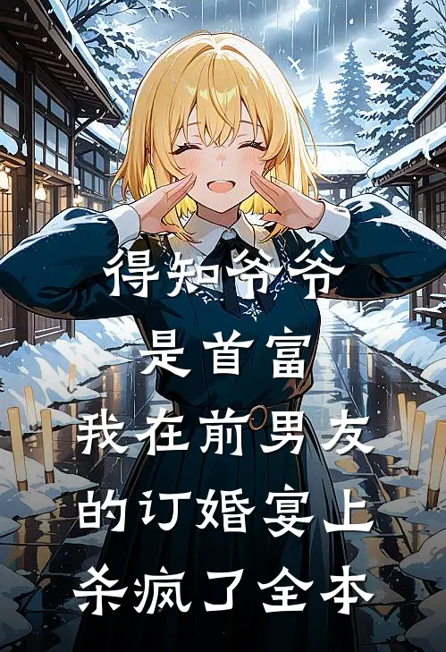 得知爷爷是首富，我在前男友的订婚宴上杀疯了全本