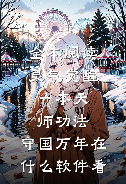 全本阅读灵气觉醒:一本天师功法,守国万年在什么软件看