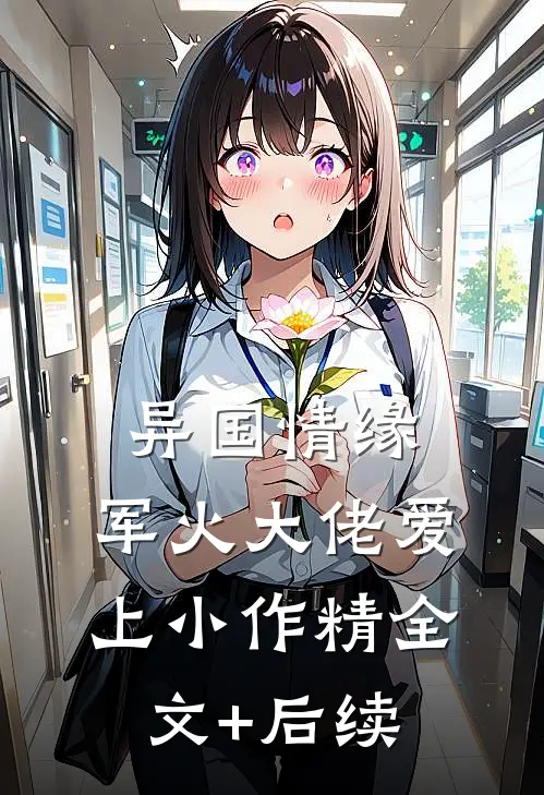 异国情缘：军火大佬爱上小作精全文+后续