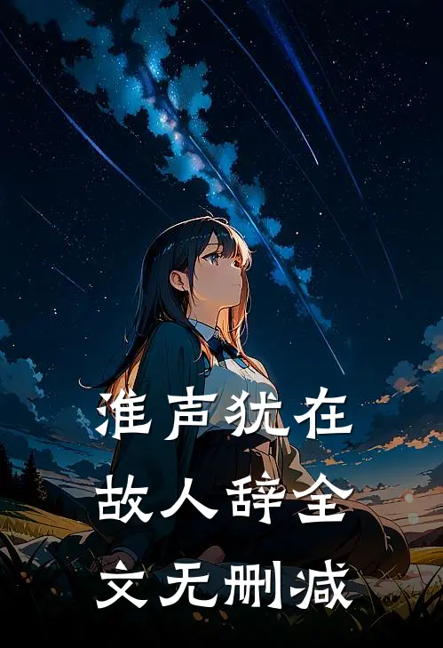 淮声犹在故人辞全文无删减