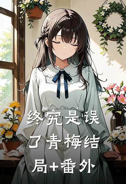 终究是误了青梅结局+番外