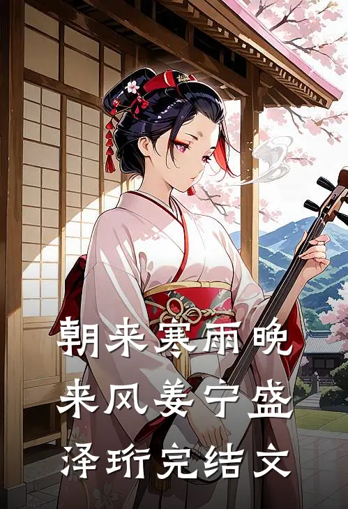 朝来寒雨晚来风姜宁盛泽珩完结文