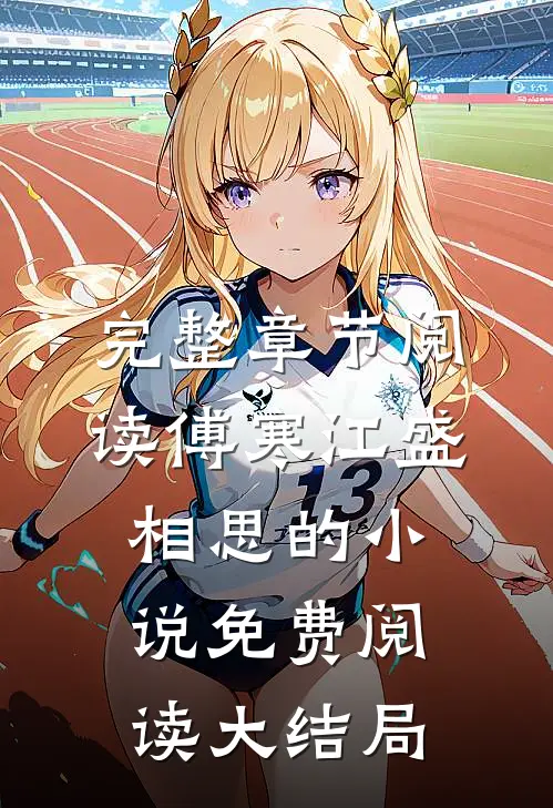 完整章节阅读傅寒江盛相思的小说免费阅读大结局