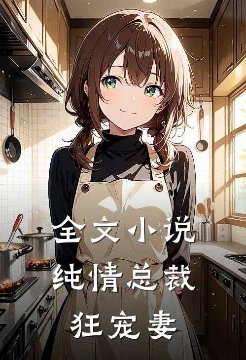 全文小说纯情总裁狂宠妻