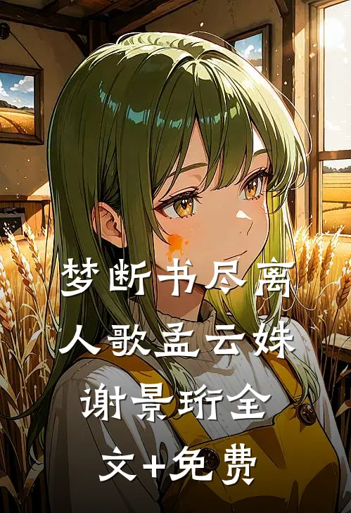 梦断书尽离人歌孟云姝谢景珩全文+免费