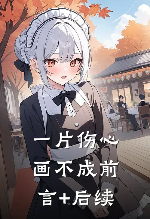 一片伤心画不成前言+后续