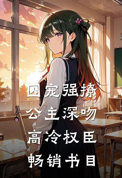 囚宠强撩：公主深吻高冷权臣畅销书目