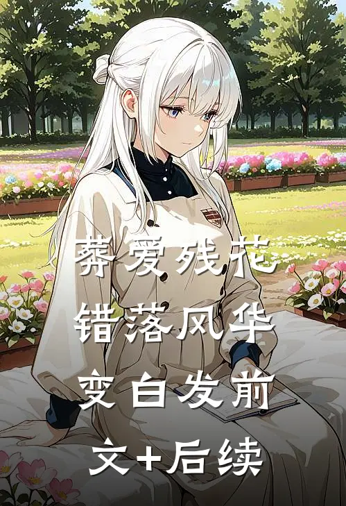 葬爱残花，错落风华变白发前文+后续