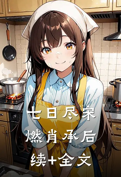 七日尽宋燃肖承后续+全文
