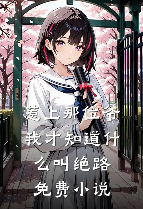 惹上那位爷，我才知道什么叫绝路免费小说