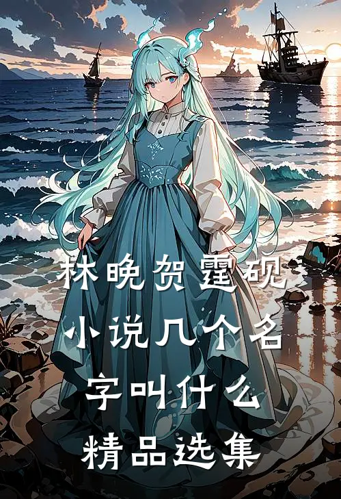 林晚贺霆砚小说几个名字叫什么精品选集