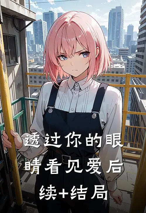 透过你的眼睛看见爱后续+结局