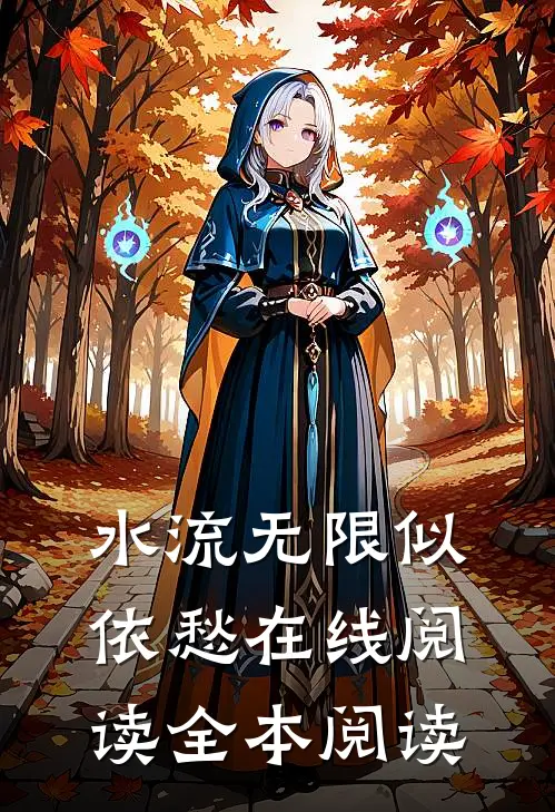 水流无限似依愁在线阅读全本阅读